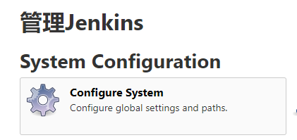 系统配置